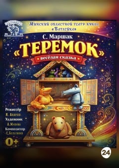 Афиша мероприятия Теремок
