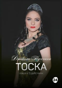 Афиша мероприятия Тоска