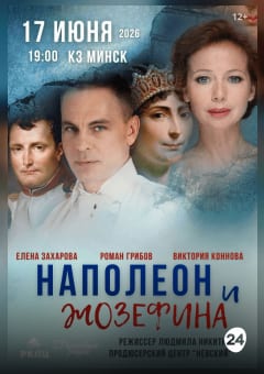 Афиша мероприятия Наполеон и Жозефина