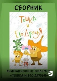 Афиша мероприятия Сборник анимационных фильмов  «Тошка и его друзья»