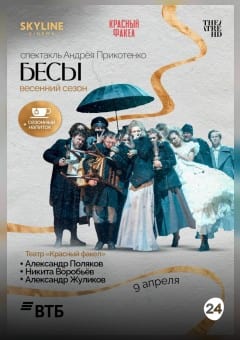 Афиша мероприятия Бесы
