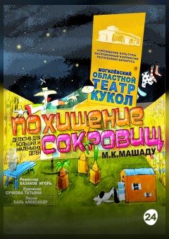 Афиша мероприятия Похищение сокровищ