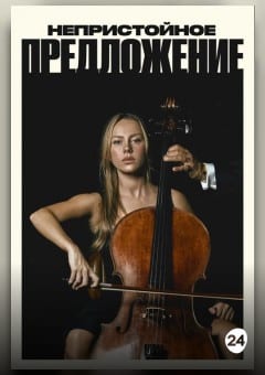 Афиша мероприятия Непристойное предложение