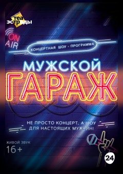 Афиша мероприятия Концертная шоу - программа "Мужской гараж"