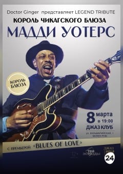 Афиша мероприятия Блюз-трибьют "BLUES OF LOVE"