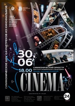 Афиша мероприятия Концерт "Cinema Life"