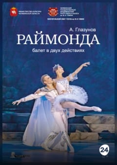 Афиша мероприятия Раймонда. Челябинский государственный академический театр оперы и балета им. М.И. Глинки