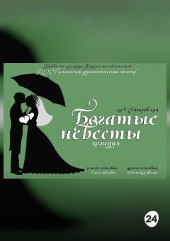 Афиша мероприятия Богатые невесты