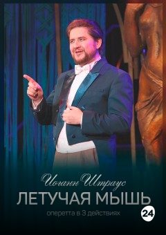 Афиша мероприятия Летучая мышь