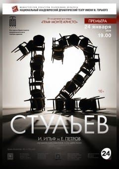 Афиша мероприятия Национальный академический драматический театр им.М.Горького. Минск - Беларусь "12 СТУЛЬЕВ"