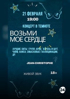 Афиша мероприятия Возьми мое сердце