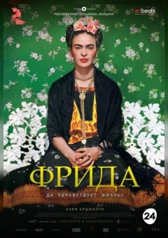 Афиша мероприятия Фрида. Да здравствует жизнь!