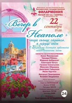 Афиша мероприятия Вечер в Неаполе