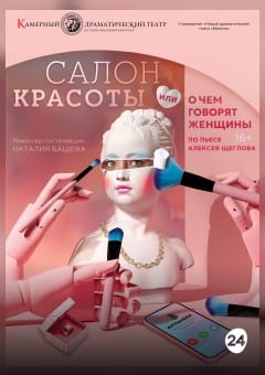 Афиша мероприятия Салон красоты