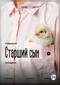 Афиша мероприятия Старший сын