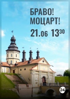 Афиша мероприятия Вечера Большого театра в замке Радзивиллов. Браво! Моцарт!