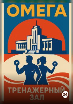 Афиша мероприятия Тренажёрный зал ОМЕГА ГОКЦОР