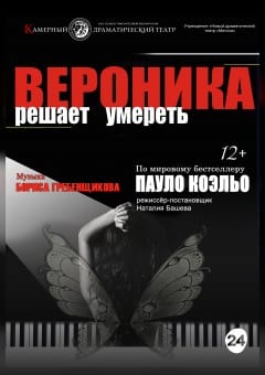 Афиша мероприятия Вероника решает умереть