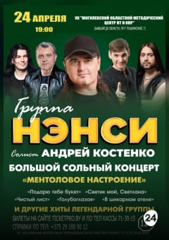 Афиша мероприятия Концерт группы «НЭНСИ»