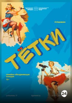 Афиша мероприятия Тетки