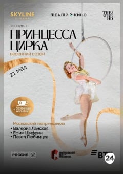 Афиша мероприятия Принцесса цирка