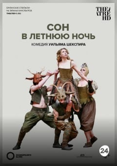 Афиша мероприятия THEATREHD: GLOBE: СОН В ЛЕТНЮЮ НОЧЬ (SUB)