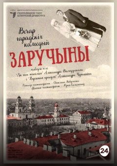 Афиша мероприятия Заручыны
