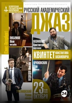 Афиша мероприятия «Русский академический джаз»: квинтет Константина Хазановича (Санкт-Петербург)