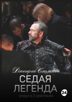 Афиша мероприятия Седая легенда