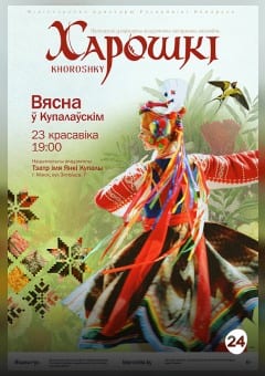 Афиша мероприятия Вясна ў Купалаўскім