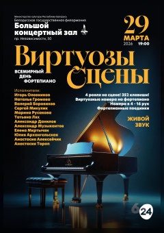 Афиша мероприятия Виртуозы сцены