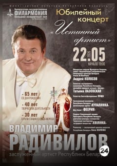 Афиша мероприятия "Истинный артист". Юбилейный концерт Заслуженного артиста РБ Владимира Радивилова