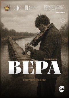 Афиша мероприятия Вера