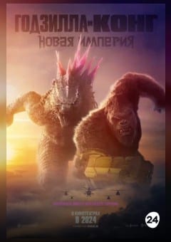 Афиша мероприятия Годзилла и Конг: Новая империя