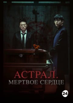 Афиша мероприятия Астрал. Мёртвое сердце