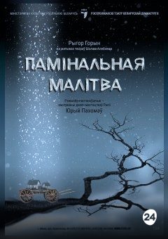 Афиша мероприятия Памінальная малітва