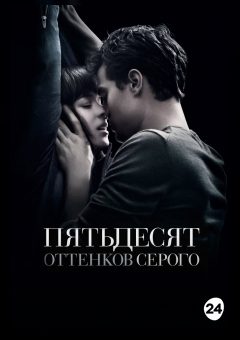 Афиша мероприятия Пятьдесят оттенков серого