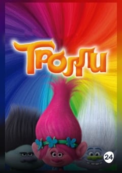 Афиша мероприятия Trolls