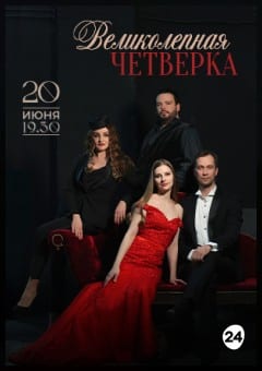 Афиша мероприятия Вечера Большого театра в замке Радзивиллов. Великолепная четверка