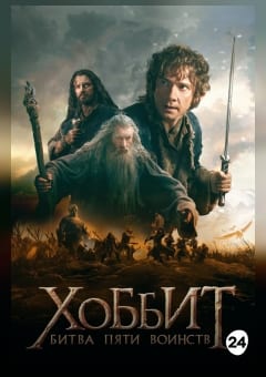 Афиша мероприятия Хоббит: Битва пяти воинств
