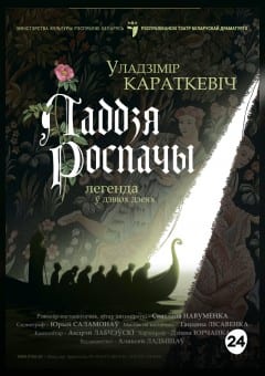 Афиша мероприятия ЛАДДЗЯ РОСПАЧЫ. МТФ «Белая Вежа»