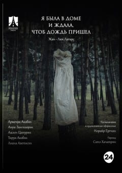 Афиша мероприятия Я БЫЛА ДОМА И ЖДАЛА ДОЖДЬ МТФ «Белая Вежа»