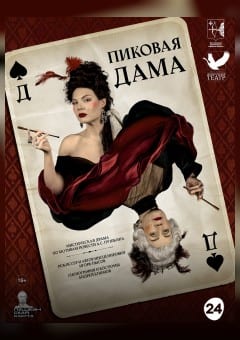 Афиша мероприятия Пиковая дама