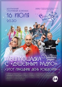 Афиша мероприятия Концерт "Танцплощадка с "Душевным радио"