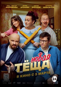 Афиша мероприятия Новая тёща
