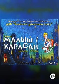 Афиша мероприятия МАЛЫШ І КАРЛСАН
