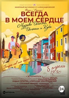Афиша мероприятия Всегда в моем сердце. Музыка Италии, Испании и Кубы