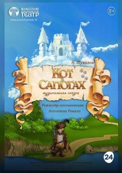 Афиша мероприятия Кот в сапогах
