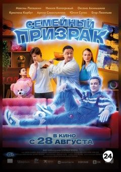 Афиша мероприятия Семейный призрак