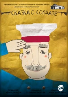 Афиша мероприятия Сказка о солдате